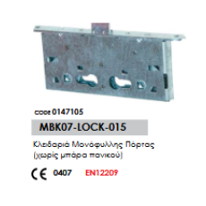 Κλειδαριά Μονόφυλλης Πόρτας (χωρίς μπάρα πανικού)